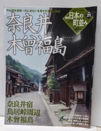 週刊　日本の町並み　No.21　奈良井・木曾福島（学研グラヂック百科