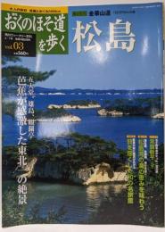 週刊 おくのほそ道を歩く vol.03 松島（角川ウィークリー百科）
