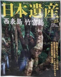 週刊　日本遺産　No.25　2003年4月20日号　西表島・竹富島 (朝日ビジュアルシリーズ)