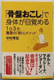 「骨盤おこし」で身体が目覚める１日３分、驚異の「割り」メソッド