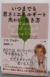 いつまでも若さとエネルギーを失わない生き方 ─スピリチュアル・アンチエイジングで〈こころ〉と〈からだ〉の力を取り戻す