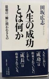 人生の成功とは何か : 最期の一瞬に問われるもの