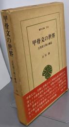 甲骨文の世界 : 古代殷王朝の構造<東洋文庫 204>
