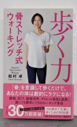 歩く力 骨ストレッチ式ウォーキング