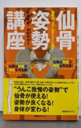 仙骨姿勢講座 : 仙骨の”コツ”はすべてに通ず