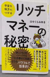 宇宙を味方につける リッチマネーの秘密