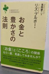 お金と豊かさの法則