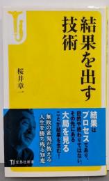 結果を出す技術<宝島社新書 411>
