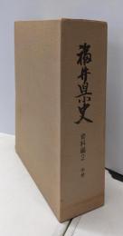 福井県史 資料編 2 (中世)