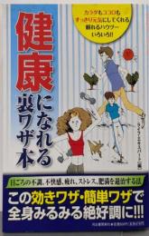 健康になれる裏ワザ本