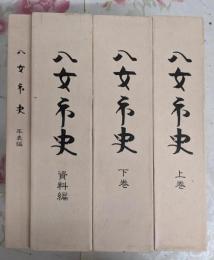 八女市史 上下巻・資料編・年表編の全4巻セット