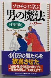 ソロモンに学ぶ男の魔法