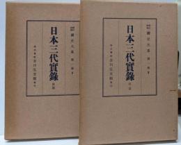 日本三代実録 前篇・後篇セット<新訂増補 國史大系 第一部8・9>