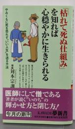 「枯れて死ぬ仕組み」を知れば心穏やかに生きられる : やみくもに死を恐れず”いい人生”を送る方法<Kawade夢新書S365>