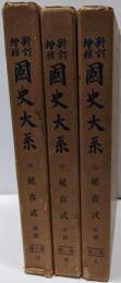 延喜式 前篇・中篇・後篇全3冊揃い<新訂増補 國史大系 第二部8-10>