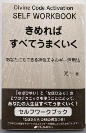 きめればすべてうまくいく ─あなたにもできる神性エネルギー活用法