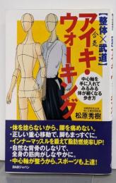 「整体×武道」アイキ・ウォーキング :中心軸を手に入れてみるみる体が細くなる歩き方