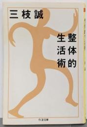 整体的生活術 (ちくま文庫)