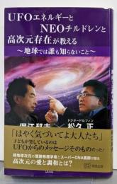 UFOエネルギーとNEOチルドレンと高次元存在が教える地球では誰も知らないこと