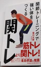 関トレ 関節トレーニングで強いからだを作る