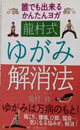 龍村式ゆがみ解消法: 誰でも出来るかんたんヨガ