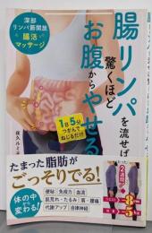 腸リンパを流せば驚くほどお腹からやせる 深部リンパ節開放腸活マッサージ
