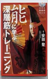 能に学ぶ深層筋トレーニング (BBM DVD BOOK)