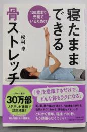 100歳まで元氣でいるための 寝たままできる骨ストレッチ