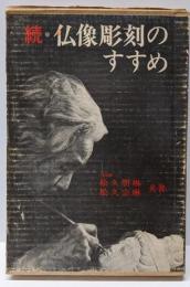 続・仏像彫刻のすすめ