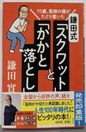 70歳、医師の僕がたどり着いた 鎌田式 「 スクワット 」と 「 かかと落とし 」