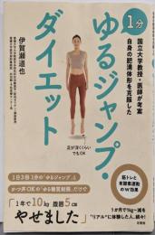国立大学教授・医師が考案 自身の肥満体形を克服した 1分ゆるジャンプ・ダイエット (冬樹舎)