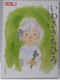 いわさきちひろ : 子どもの心を見つめた画家<別冊太陽>