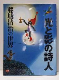 光と影の詩人：藤城清治の世界 (別冊太陽　スペシャル)