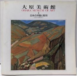 日本の洋画と彫刻 : 近代から現代まで<大原美術館 2>