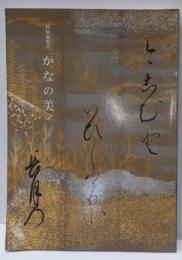 かなの美 : 特別展覧会