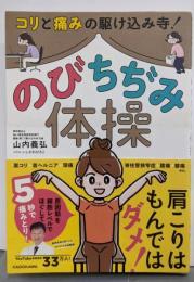 のびちぢみ体操 : コリと痛みの駆け込み寺!