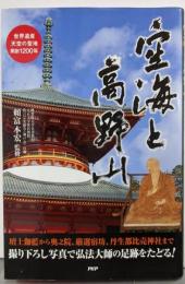 空海と高野山 世界遺産・天空の聖地・開創1200年