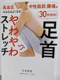 高血圧、中性脂肪、腰痛がみるみるよくなる!30秒速効!足首やわやわストレッチ