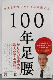 100年足腰