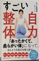 すごい自力整体