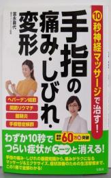 10秒神経マッサージで治す! 手指の痛み・しびれ・変形
