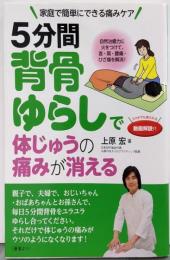 5分間背骨ゆらしで体じゅうの痛みが消える自然治癒力に火をつけて、首・肩・腰痛・ひざ痛を解消!