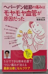 ヘバーデン結節の痛みはモヤモヤ血管が原因だった(ワニプラス)