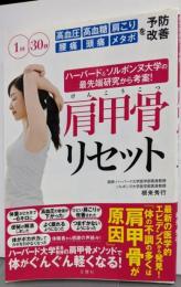 高血圧 高血糖 肩こり 腰痛 頭痛 メタボを予防・改善ハーバード&ソルボンヌ大学の最先端研究から考案!肩甲骨リセット (健康実用)