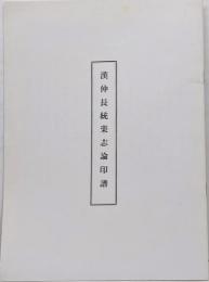 漢仲長統楽志論印譜