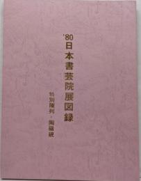 日本書芸院展図録 1980年　特別陳列　陶磁硯