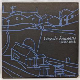 川端弥之助画集 Ｙａｎｏｓｕｋｅ　Ｋａｗａｂａｔａ