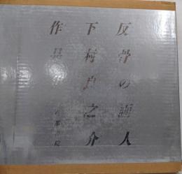 反骨の画人下村良之介作品集　サイン入り