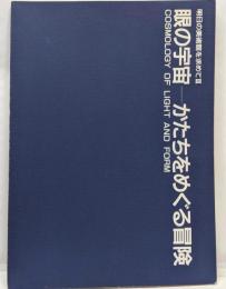 眼の宇宙-かたちをめぐる冒険 : 明日の美術館を求めて 3