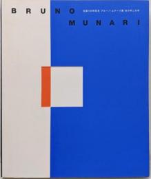 ブルーノ・ムナーリ展 あの手この手(展覧会図録)生誕100年記念